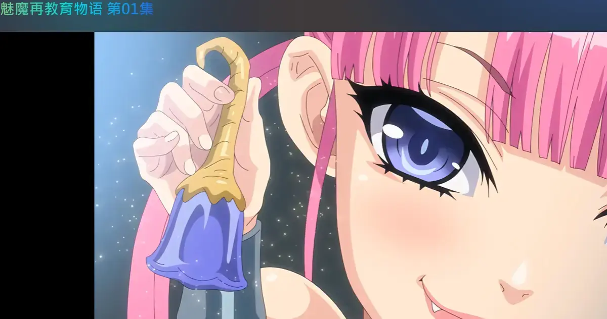 《魅魔再教育物语》1080P无删减高清免费观看 -《魅魔再教育物语》全集资源下载_樱花动漫-bilibili - 夸克迅雷高速
