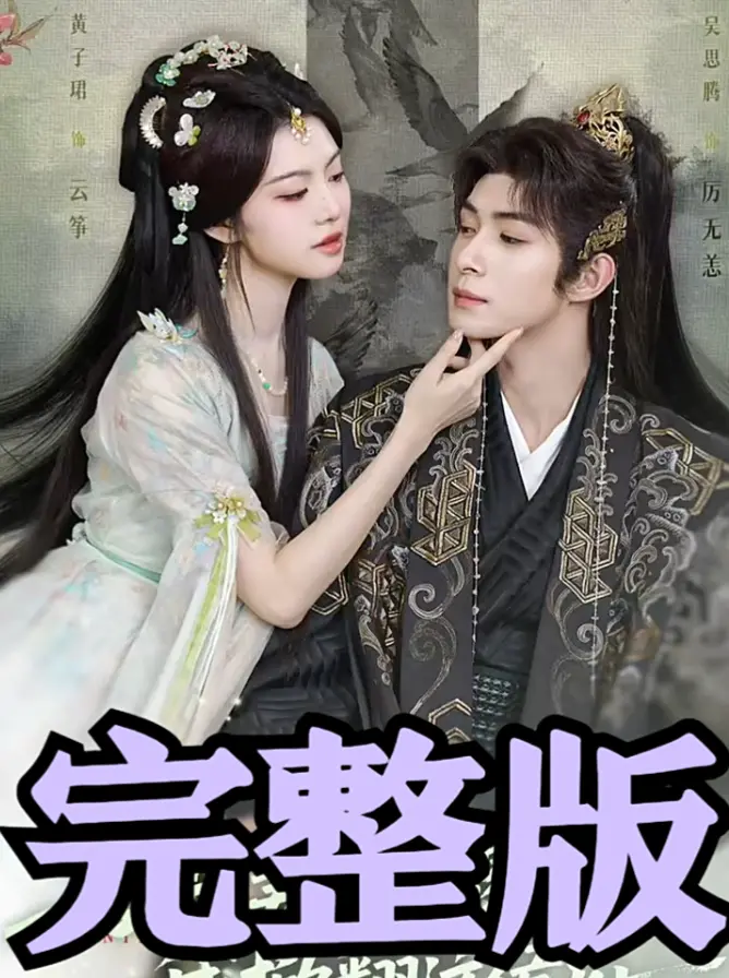 《娶平妻，夺嫁妆，我掀翻这侯府》