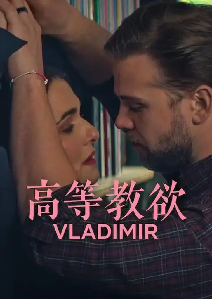 2026美国喜剧《高等教欲》全季1080P无删减 - 免费观看 网飞4K原盘 - 《高等教欲》网盘资源下载