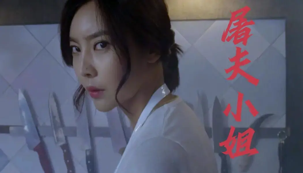 《屠夫小姐》完整版免费看_超清中字全集_月光剧场在线播放不卡顿