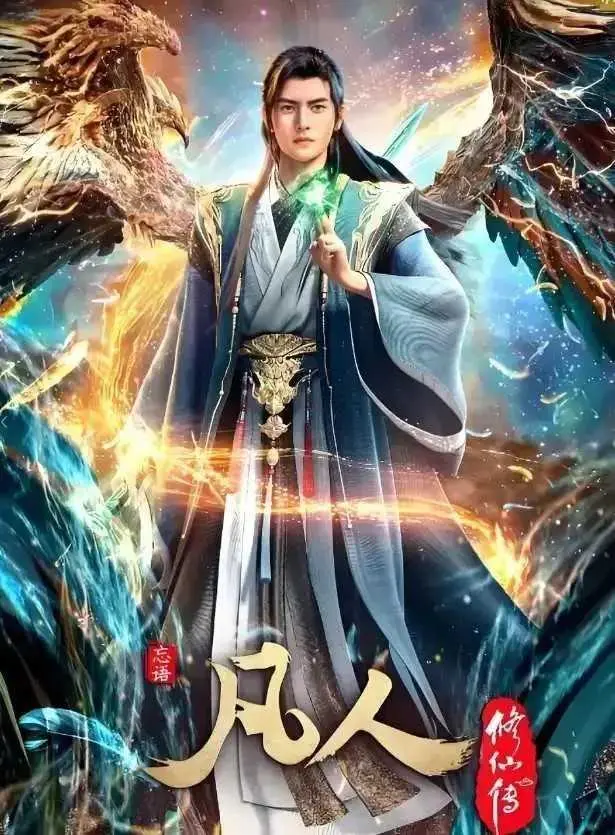 《凡人修仙传》全季无广告在线观看-高清无删减完整版免费播放-1080P超清画质极速加载-凡人修仙传全集资源下载