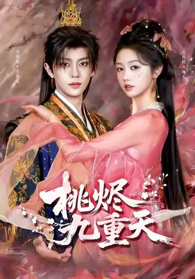 《桃烬九重天》短剧全集无删减免费在线观看完整版，桃烬九重天百度网盘夸克网盘免费资源分享下载 - 红果短剧