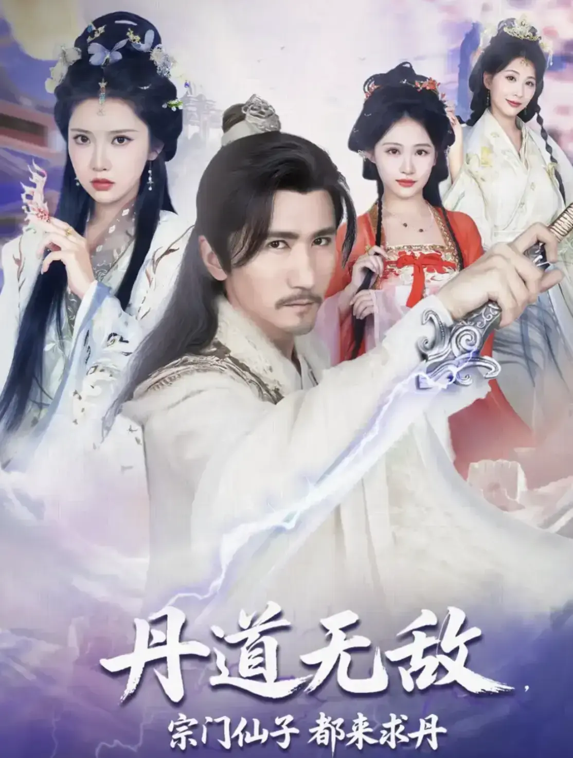 《丹道无敌，宗门仙子都来求丹》短剧全1-80集无广告免费播-未删减超清完整版_夸克网盘资源下载
