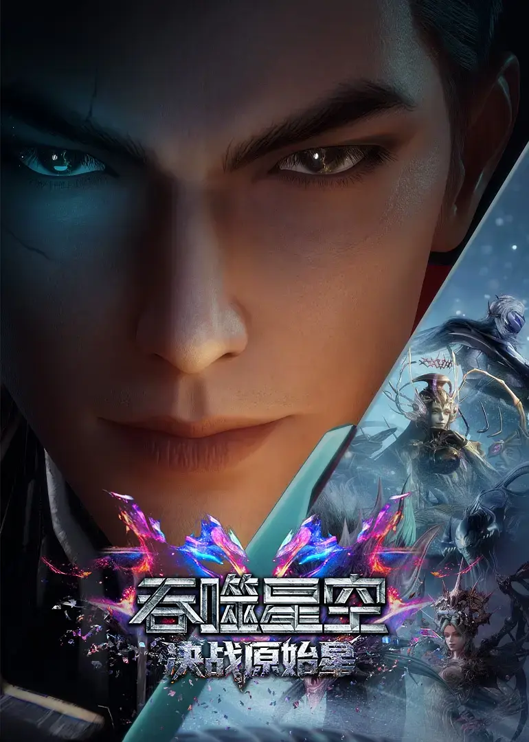 2026国漫《吞噬星空剧场版：决战原始星》未删减HD高清免费在线播放-《吞噬星空之决战原始星》高清完整版观看-VS影院网盘下载