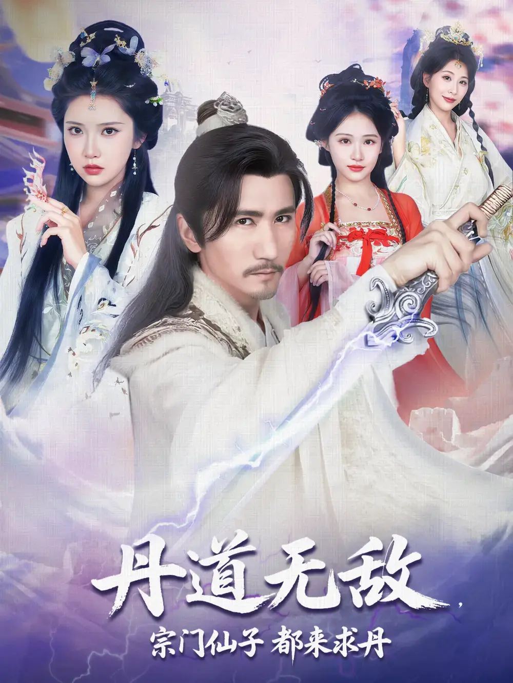 全网同步《丹道无敌，宗门仙子都来求丹》无删减超清全集免费在线播放-《丹道无敌，宗门仙子都来求丹》短剧高清资源极速观看-阿里云网盘迅雷下载