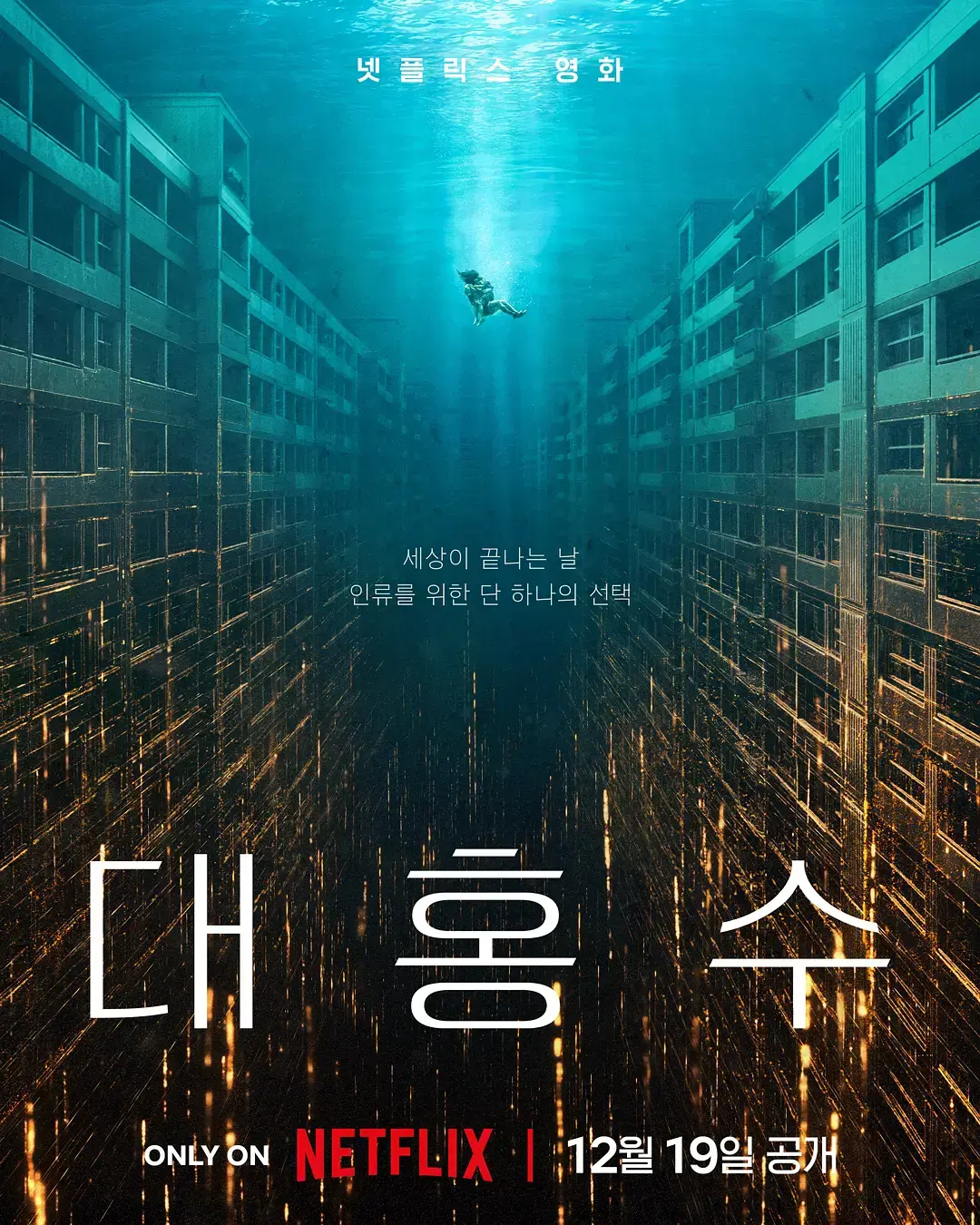 《巨洪》-1080P高清完整版在线观看-韩国灾难片巨洪巅峰之作-末日洪水席卷全城-中文字幕免费播放