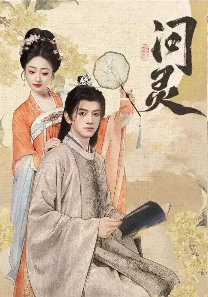 《问灵》全60集1080P高清无删减版-短剧问灵全集免费在线观看大结局-明月千里寄相思网盘资源下载