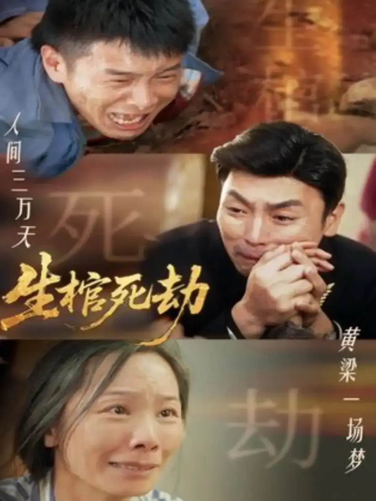 《生棺死劫》全98集免费无广告在线观看-高清未删减-《生棺死劫》网盘下载