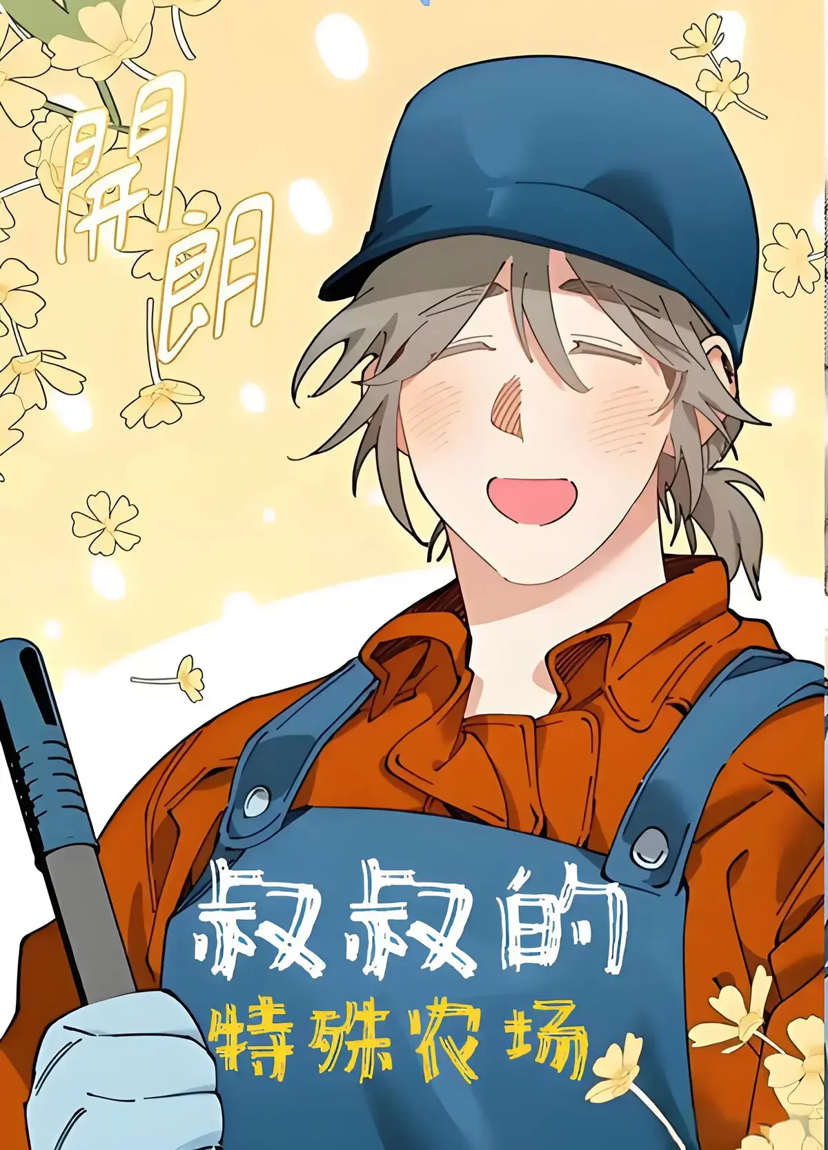 全网首发 - 《A先生的农场》全季未删减内容全网首曝 - 1080P超清画质+精准字幕 - 无广告免费在线观看盛宴 - A先生的农场支持多版本网盘下载，您的专属韩漫珍藏库