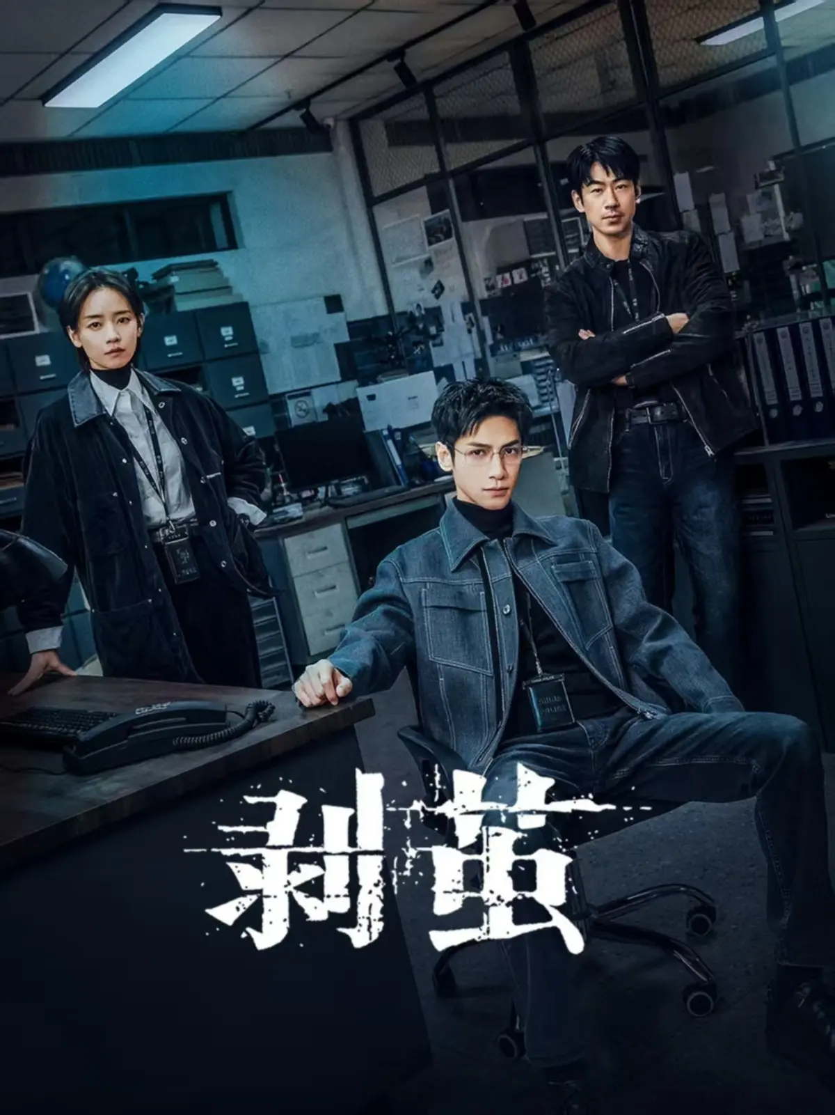 年末悬疑黑马《剥茧》法医追凶！《剥茧》高清全集免费在线观看-《剥茧》手机在线播放星空影院《剥茧》完整版资源免费观看蛛丝裹尸案藏女友死亡真相