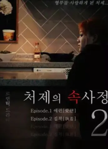 经典韩国电影《嫂嫂情事》无删减高清免费看_《嫂嫂情事》在线观看全片流畅不卡顿-热门韩影