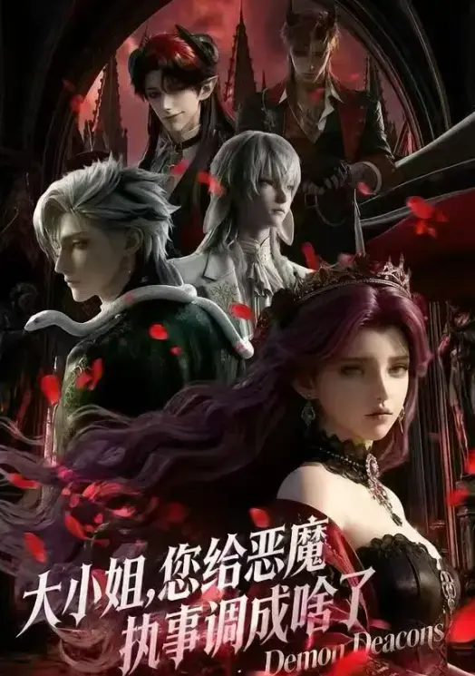 2026热门短剧漫画 - 《大小姐，你给恶魔执事调成啥了》国语完整版 - 高清未删减全集 - 免费在线看无广告网盘观看