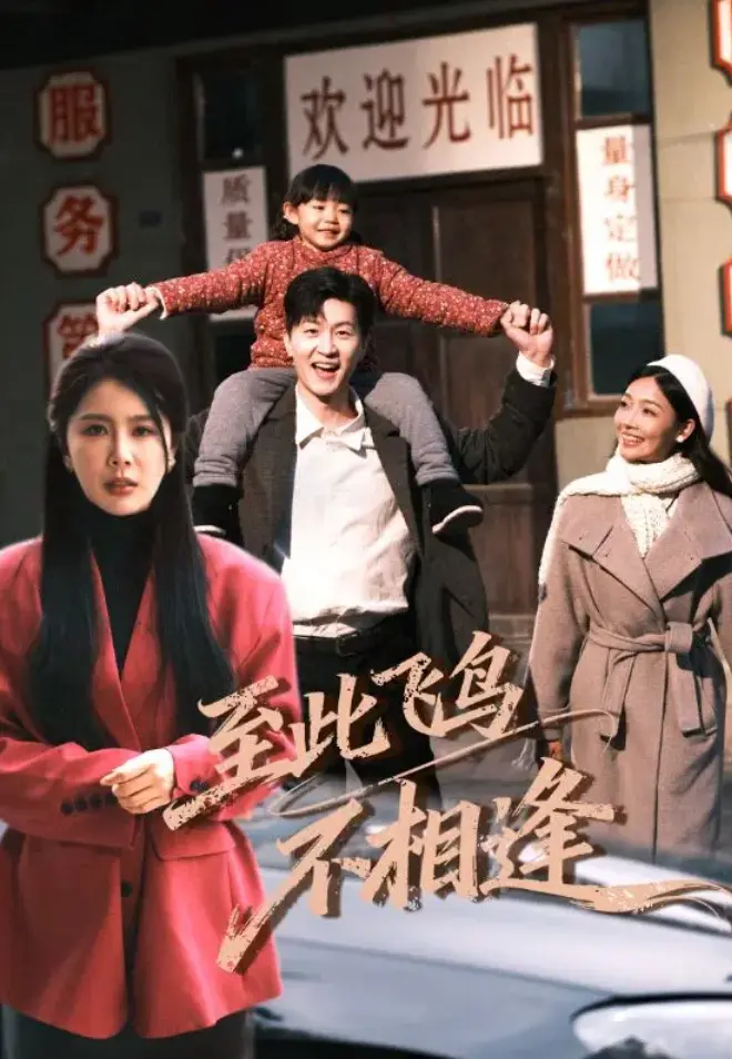 《至此飞鸟不相逢》1-70集全集未删减高清版_短剧至此飞鸟不相逢完整版免费在线观看_短剧至此飞鸟不相逢全季网盘资源下载-大结局同步更新