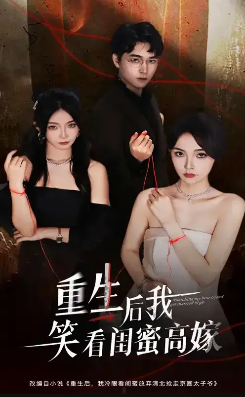 《重生后我笑看闺蜜高嫁》全季1-60集免费无广告在线观看 - 梁萧&杨沫短剧未删减版高清网盘资源下载