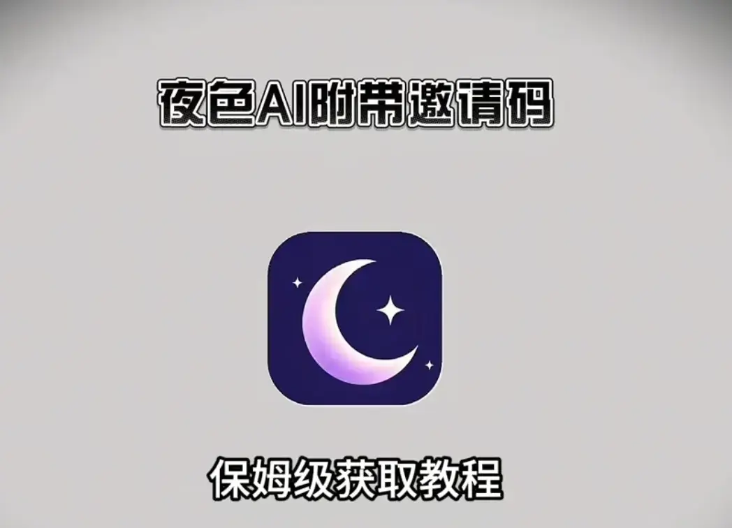 《夜色AI》下载安装注册教程，含激活码，安卓apk、鸿蒙、苹果IOS及电脑版安装包获取方法