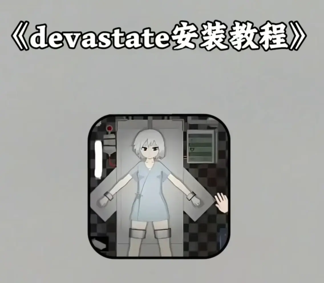 《Devastate手游官方适配指南》-2026最新版双端下载-角色养成策略+版本优化全攻略-《Devastate手游官方适配指南》兼容苹果免费安装