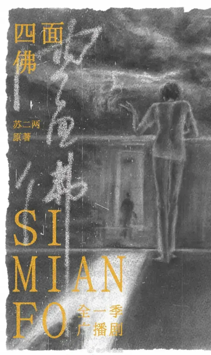 《四面佛》广播剧无广告-超清音质无损播放-全网同步更新-永久免费在线收听