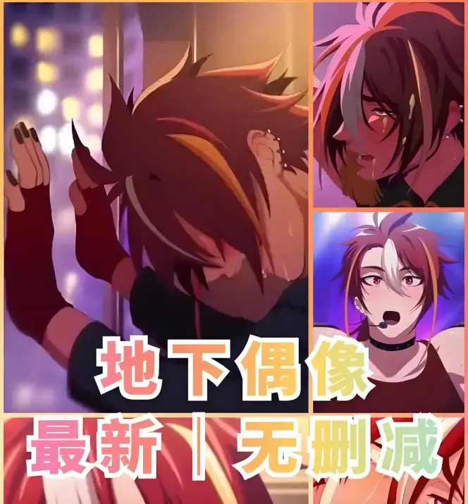 《地下偶像》网盘观看高清版 -《地下偶像》1-13集全季未删减 -《地下偶像》sana双男主CP剧情无广告免费在线看