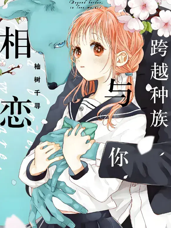 《跨越种族与你相恋》2025全集未删减-高清1080P无广告播放-甜宠番中文版网盘资源独家放送