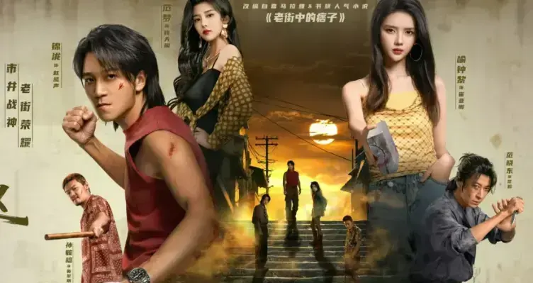 《老街赵凤声》1080P高清未删减无广告免费在线看全集 -《老街赵凤声》网盘资源免费存全集 -《老街赵凤声》未删减纯享版无水印高清全集在线点播 - VS影视网