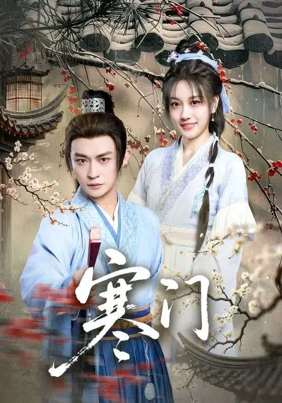 免费在线看《寒门》全集！《寒门》1 - 83集未删减大结局，高清画质无广告，在线畅享流畅体验！