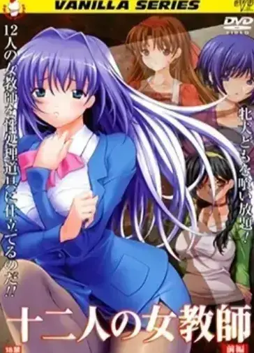 《十二人的女教师》全集无删减在线观看-十二人女教师高清1080P版-无广告网盘资源免费领取