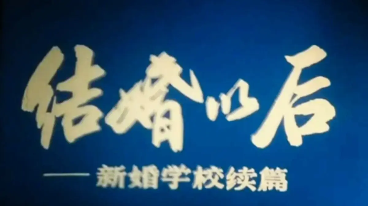 《新婚学校》-经典婚育教育片上海科教片厂4K超清修复版-完整未删减高清免费在线观看-多端支持手机电脑播放-新婚学校网盘下载链接
