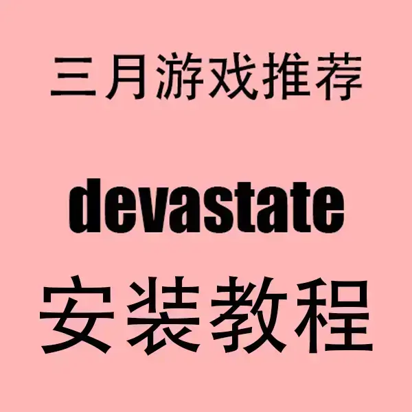 《devastate手机版游戏》全机型适配安全运行 - 中文汉化版下载安装教程 - 《devastate》手机版高清完整版免费在线看