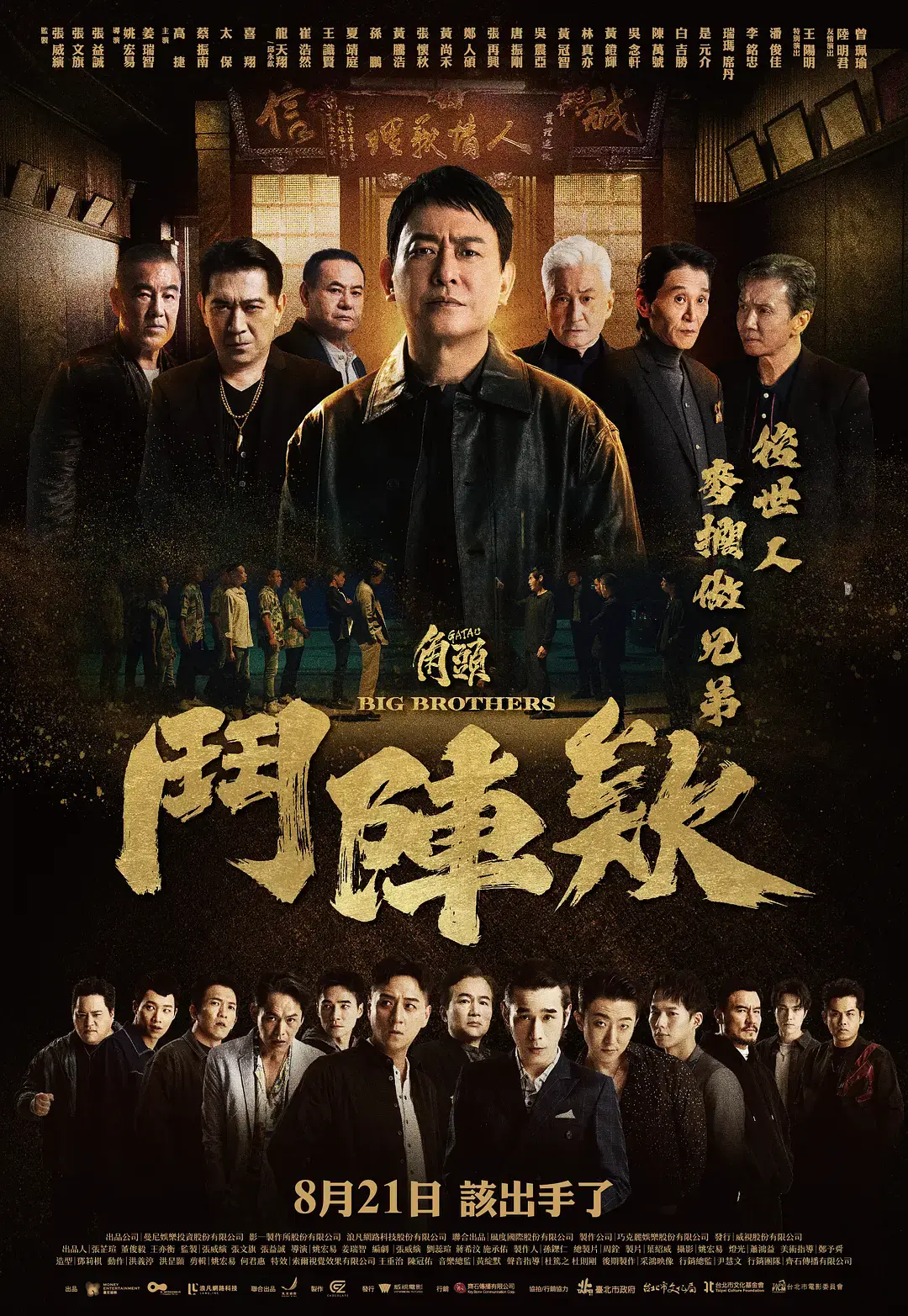 《角头：斗阵欸》1080P高清无删减版-角头斗阵欸HD中字在线看-角头鬥陣欸2025台湾动作片全集