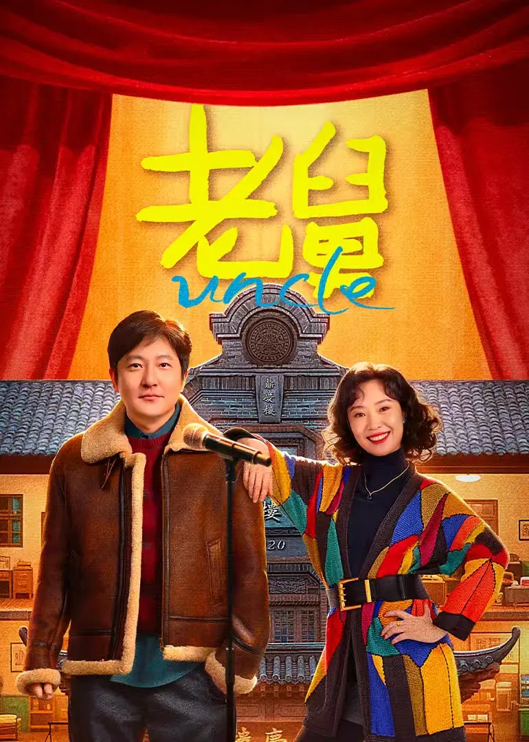 《老舅》1080P无广告完整版_东北老舅创业喜剧全集_郭京飞主演爆笑国剧-高清在线