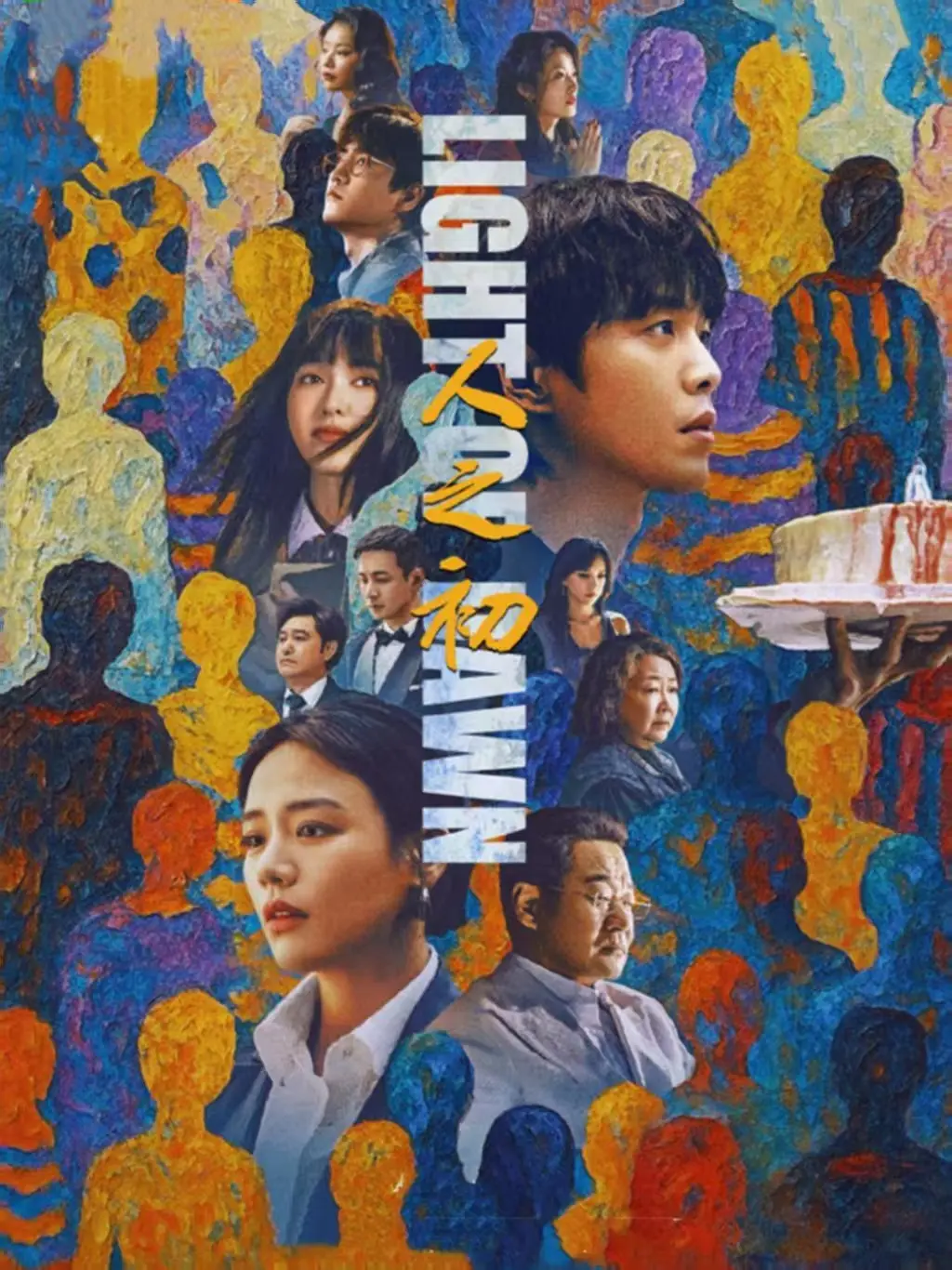 《人之初》全季无广告在线观看_高清1080P画质播放_国产剧人性探讨剧集-初映影院