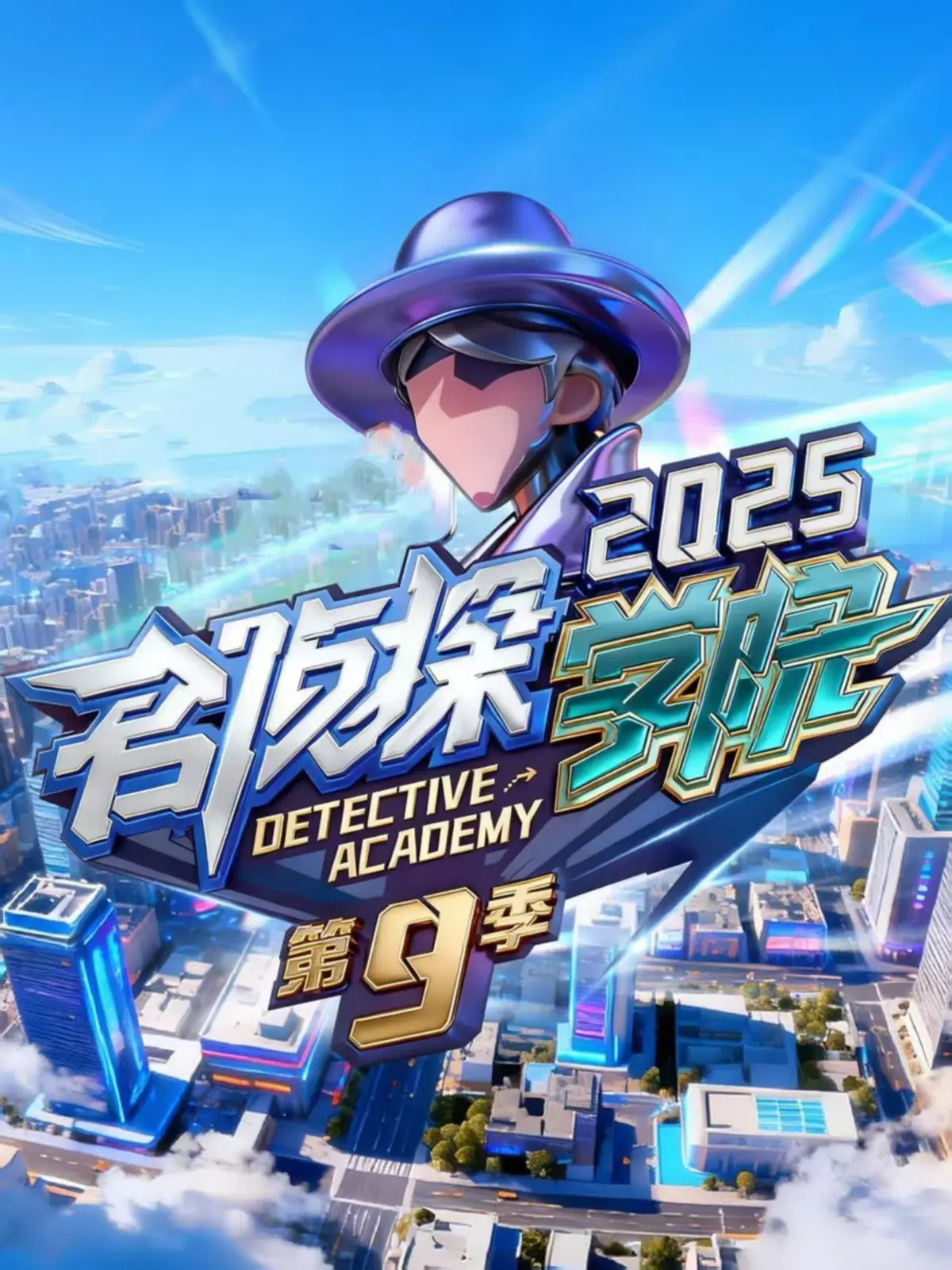 《名侦探学院9》全季免费观看_无删减高清在线播放_综艺完整版资源-名侦探学院第九季手机观看