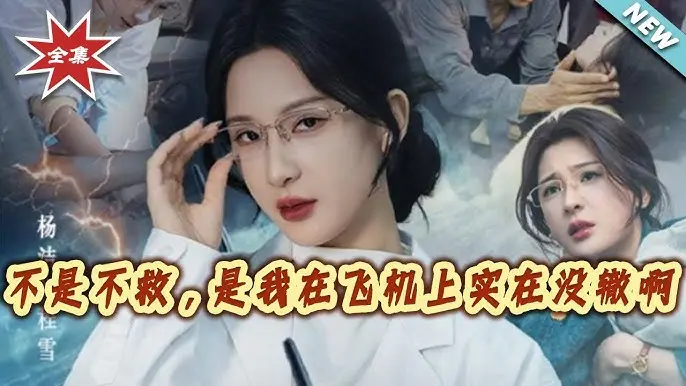 《不是不救是我在飞机上实在没辙啊》全集60集无删减完整版-高清在线观看免费资源-百度云下载万米高空责任担当