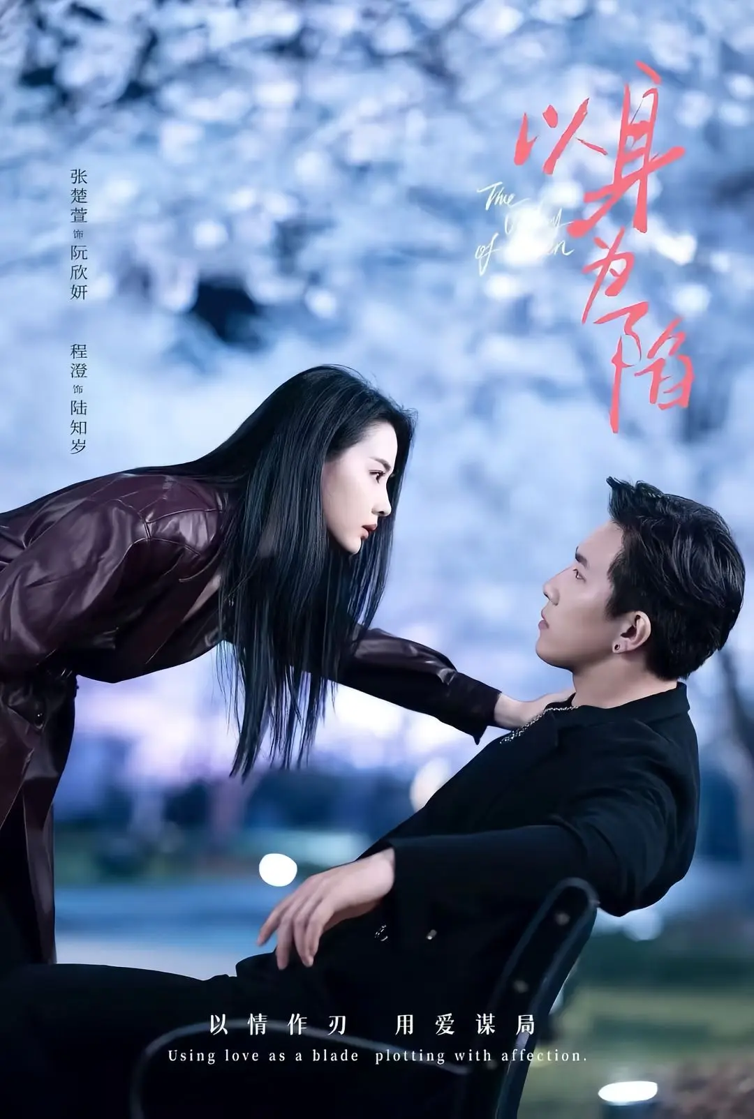 短剧《以身为陷》全80集1080P高清无广告在线观看-程澄＆张楚萱主演-以身为陷夸克迅雷网盘速存免费下载