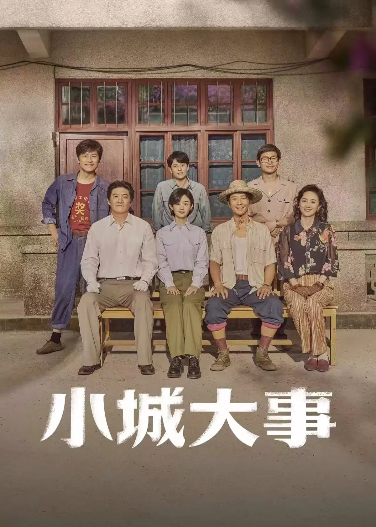 最新电视剧《小城大事》全季在线观看高清无删减-《小城大事》全集网盘下载完整版-星辰影视