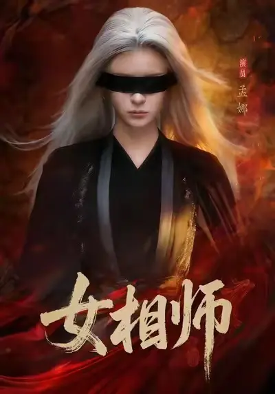 《女相师》短剧-高清完整版-全集免费在线观看-女相师已完结全集在线观看-红果短剧