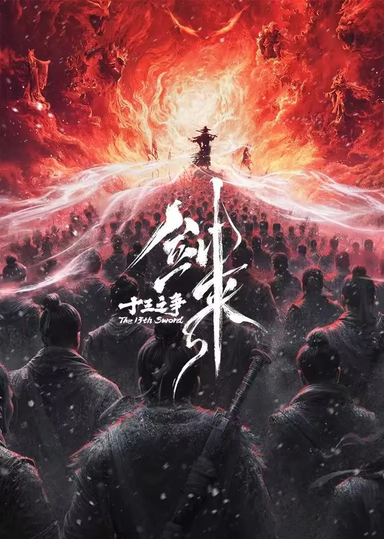 《剑来院线剧场版 十三之争》1080P高清无删减全集免费在线观看-最新国产动漫-《剑来院线剧场版 十三之争》流畅不卡顿播放通道