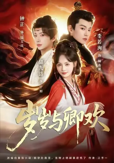 《岁岁与卿欢》短剧-高清完整版-全集免费在线观看-岁岁与卿欢已完结全集-红果短剧