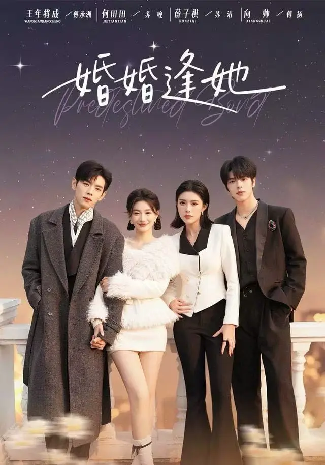 《婚婚逢她》短剧全季无删减资源-高清HD免费在线观看-迅雷夸克网盘下载无套路分享-豪门联姻剧情完整版