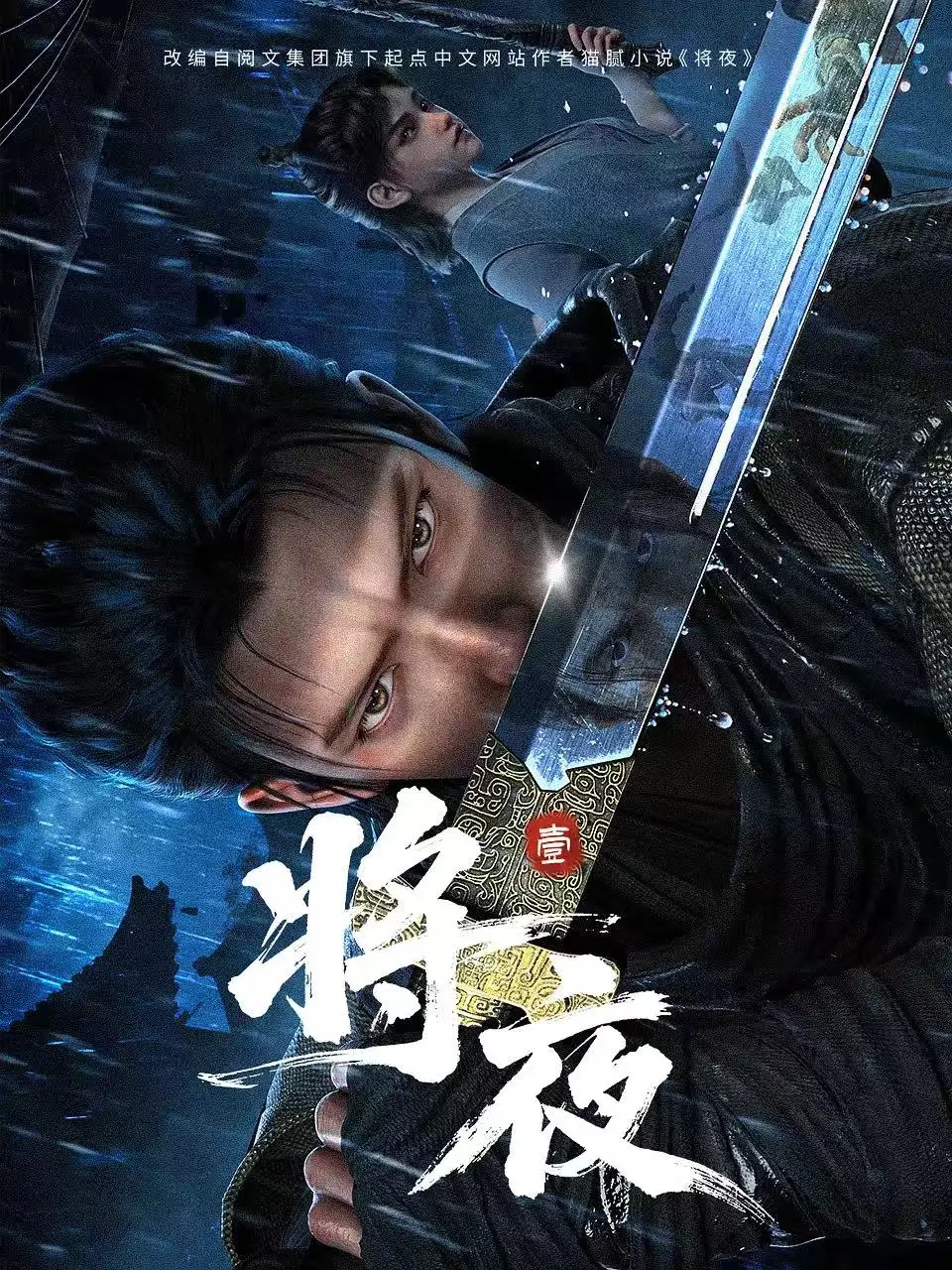 《将夜》国漫1-19集1080P无删减全集-樱花动漫在线观看-免费看《将夜》高清版age动漫网