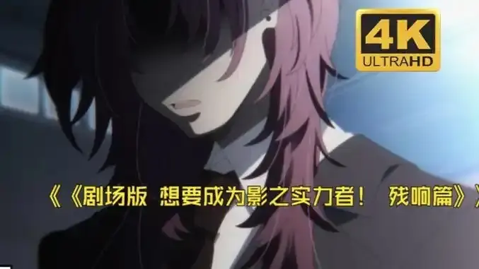 1080P《想要成为影之实力者:残响篇》无删减剧场版 - 樱花动漫《想要成为影之实力者:残响篇》免费在线观看