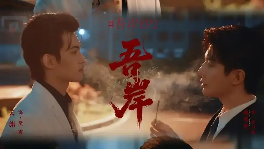 《吾岸》热播泰剧双男主在线观看-《吾岸》1-15集免费高清无删减-泰剧免费在线观看-吾岸影院