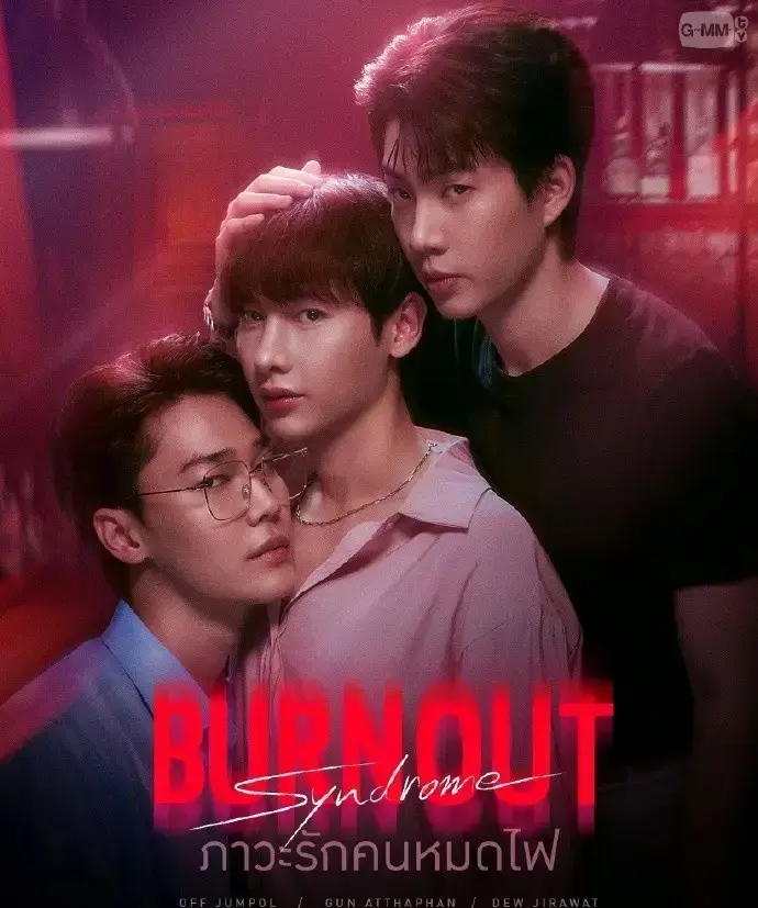 2025爆款双男主BL泰剧《倦怠综合征》1080P免费在线看 《倦怠综合征》全集无删减高清完整版 - 追光影院