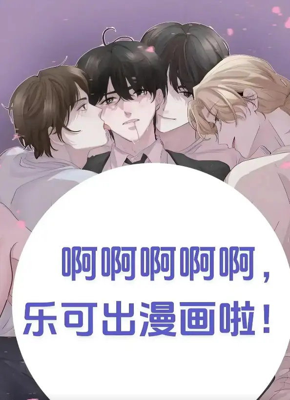 《乐可》小说漫画免费阅读在线-无删减无弹窗笔趣阁-金银花《乐可》全文完整版