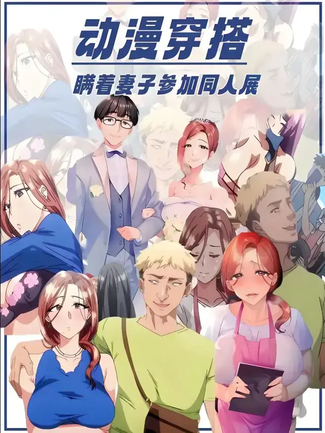 《不该瞒着妻子去漫展》动漫全集免费在线看-《不该瞒着妻子去漫展》无广告高清观看完整版-全集免费观看