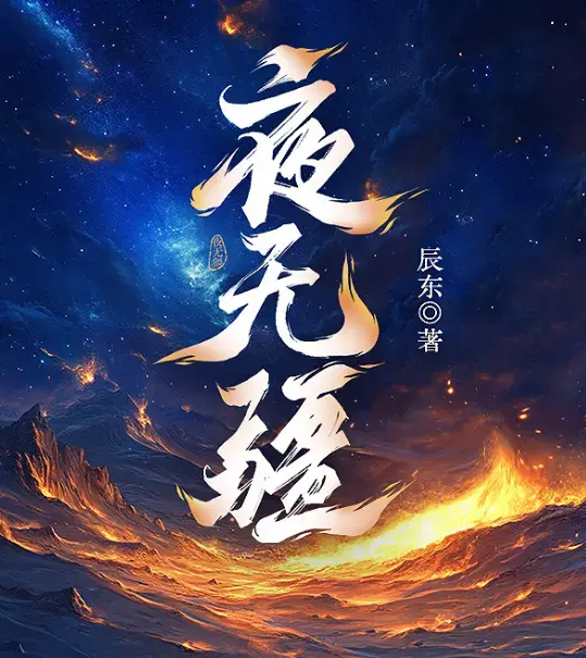 《夜无疆》by辰东免费阅读 完结版在线观看 TXT资源无弹窗下载_《夜无疆》全本