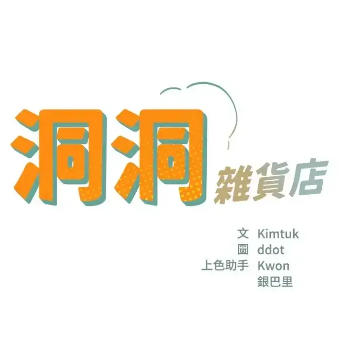 漫画《洞洞杂货店》全集免费下拉式阅读 - 《洞洞杂货店》无删减韩漫128话 - 寄宿人生秦齐同款最新章节