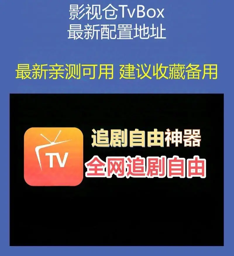 《影视仓Tvbox接口配置》推荐-亲测有效流畅播-影视仓Tvbox配置接口地址汇总-2026年6月版电视软件安装包apk下载