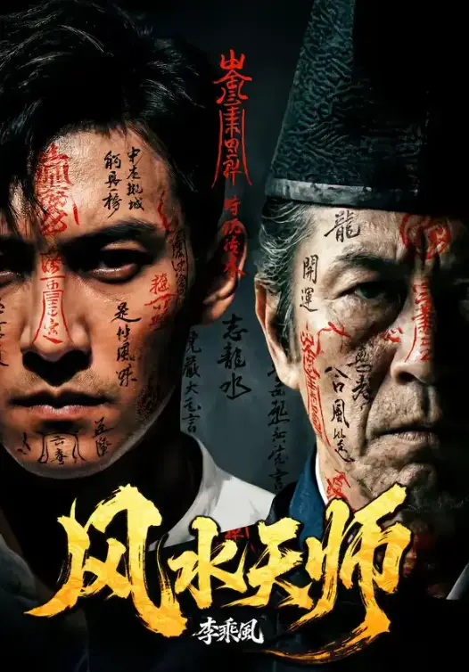 《风水天师》全61集无删减版在线观看-高清AI短剧免费完整看全集-风水天师