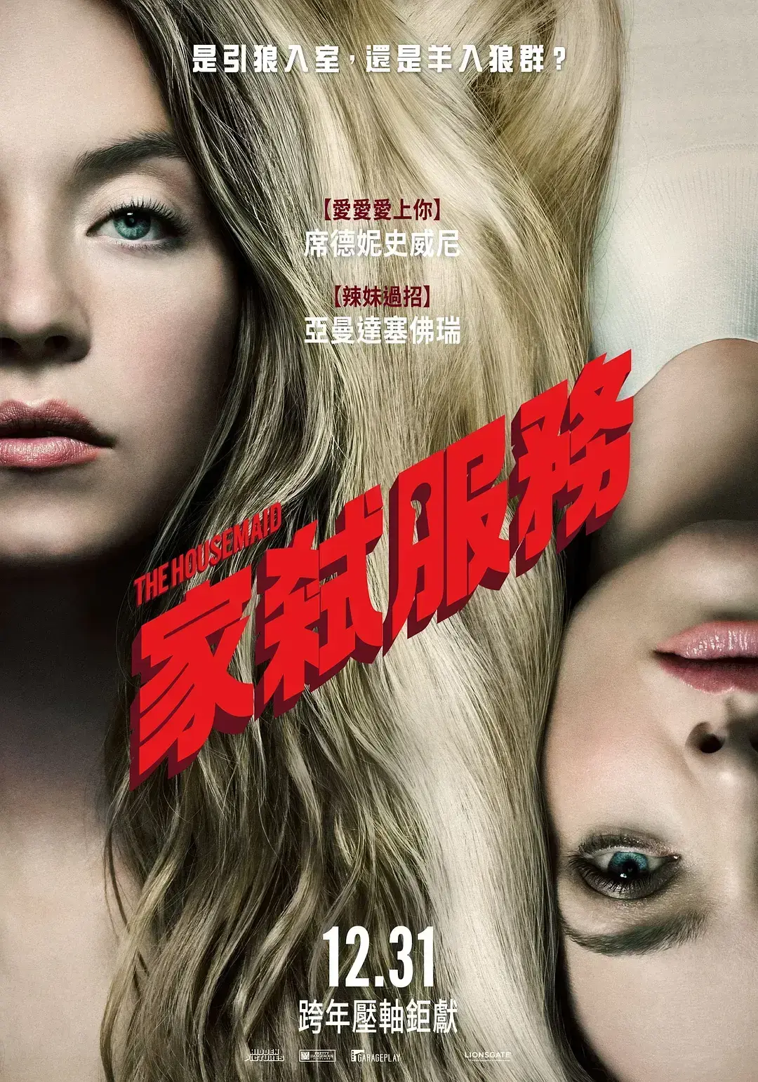 《家弑服务》沉浸式颤栗体验-西德尼·斯维尼2025新作《家弑服务》无删减高清-年度R级惊悚巅峰资源